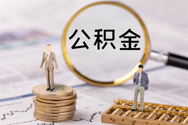 平阳怎么把住房公积金套出来（有什么办法可以把公积金套出来）