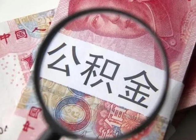 平阳封存的1个月公积金怎么提取（公积金封存一个月可以取吗）