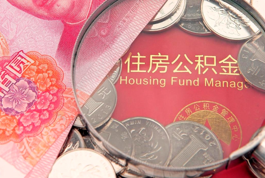 平阳公积金提取流程详细步骤（怎么提取市公积金）
