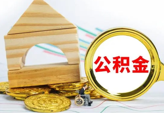 平阳怎么把住房公积金套出来（有什么办法可以把公积金套出来）